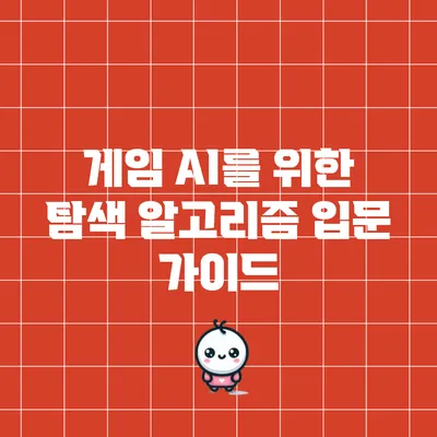 게임 AI를 위한 탐색 알고리즘 입문 가이드