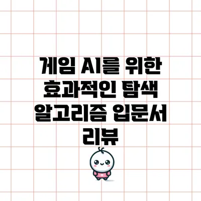 게임 AI를 위한 효과적인 탐색 알고리즘 입문서 리뷰