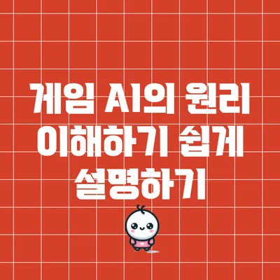 게임 AI의 원리: 이해하기 쉽게 설명하기