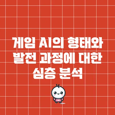 게임 AI의 형태와 발전 과정에 대한 심층 분석
