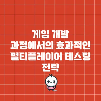 게임 개발 과정에서의 효과적인 멀티플레이어 테스팅 전략