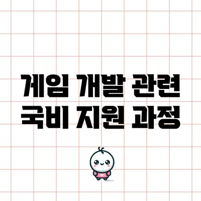 게임 개발 관련 국비 지원 과정