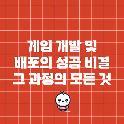 게임 개발 및 배포의 성공 비결: 그 과정의 모든 것
