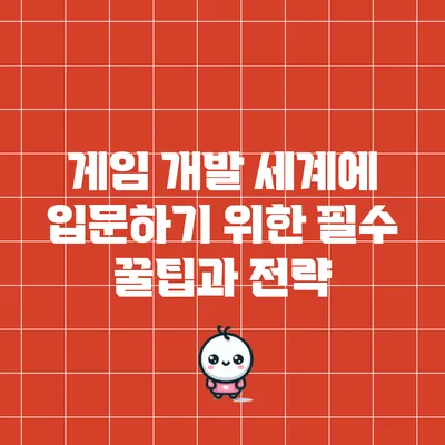 게임 개발 세계에 입문하기 위한 필수 꿀팁과 전략