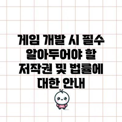 게임 개발 시 필수 알아두어야 할 저작권 및 법률에 대한 안내