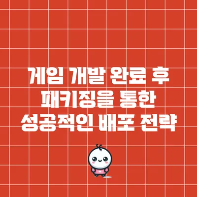 게임 개발 완료 후 패키징을 통한 성공적인 배포 전략