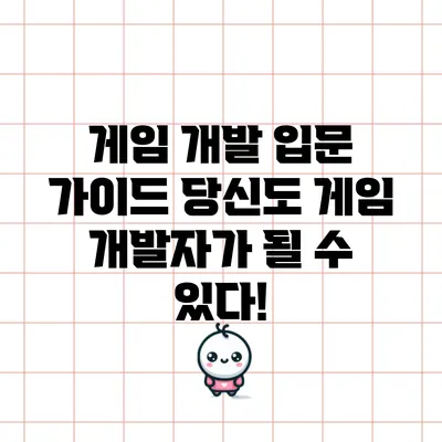 게임 개발 입문 가이드: 당신도 게임 개발자가 될 수 있다!