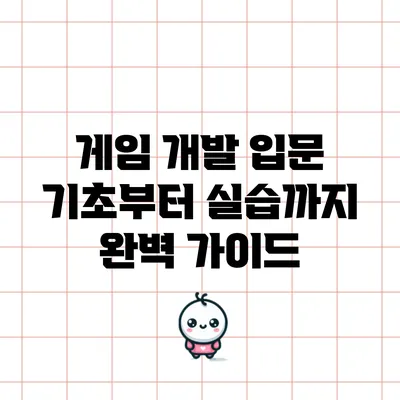게임 개발 입문: 기초부터 실습까지 완벽 가이드
