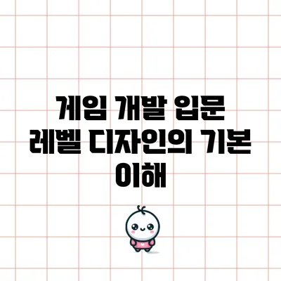 게임 개발 입문: 레벨 디자인의 기본 이해