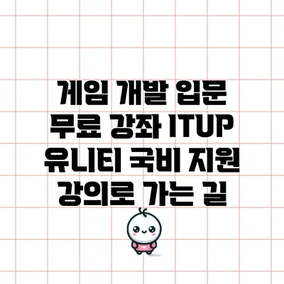게임 개발 입문 무료 강좌: ITUP 유니티 국비 지원 강의로 가는 길