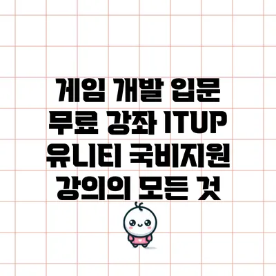 게임 개발 입문 무료 강좌: ITUP 유니티 국비지원 강의의 모든 것