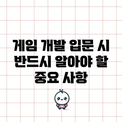 게임 개발 입문 시 반드시 알아야 할 중요 사항