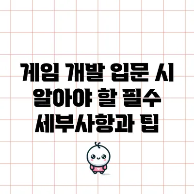 게임 개발 입문 시 알아야 할 필수 세부사항과 팁