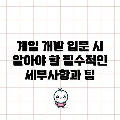 게임 개발 입문 시 알아야 할 필수적인 세부사항과 팁