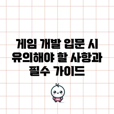 게임 개발 입문 시 유의해야 할 사항과 필수 가이드