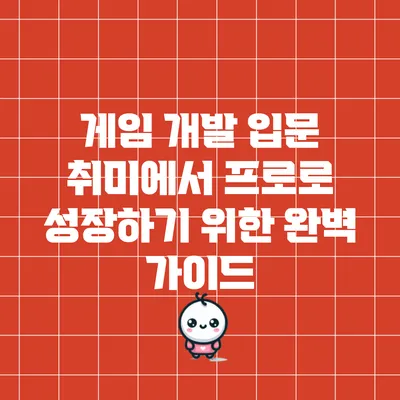 게임 개발 입문: 취미에서 프로로 성장하기 위한 완벽 가이드