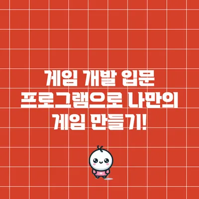 게임 개발 입문 프로그램으로 나만의 게임 만들기!