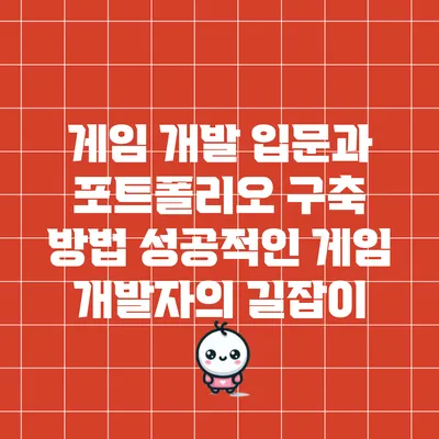 게임 개발 입문과 포트폴리오 구축 방법: 성공적인 게임 개발자의 길잡이
