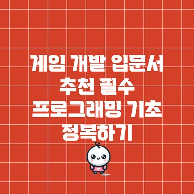 게임 개발 입문서 추천: 필수 프로그래밍 기초 정복하기