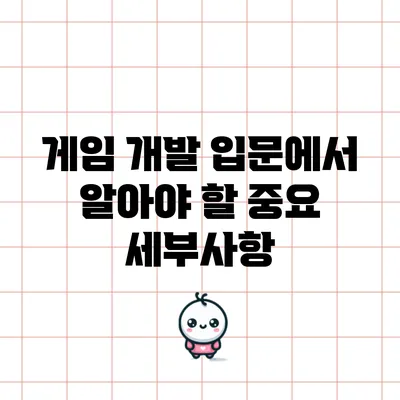 게임 개발 입문에서 알아야 할 중요 세부사항