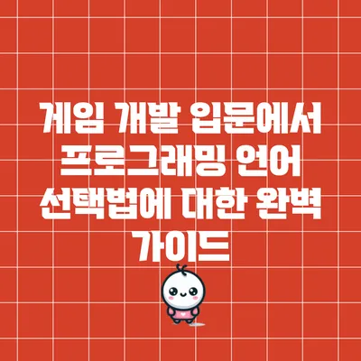 게임 개발 입문에서 프로그래밍 언어 선택법에 대한 완벽 가이드