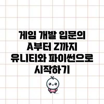 게임 개발 입문의 A부터 Z까지: 유니티와 파이썬으로 시작하기