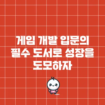 게임 개발 입문의 필수 도서로 성장을 도모하자