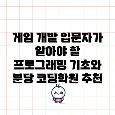 게임 개발 입문자가 알아야 할 프로그래밍 기초와 분당 코딩학원 추천