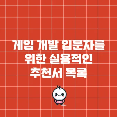 게임 개발 입문자를 위한 실용적인 추천서 목록