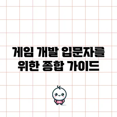 게임 개발 입문자를 위한 종합 가이드