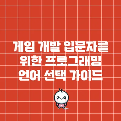 게임 개발 입문자를 위한 프로그래밍 언어 선택 가이드