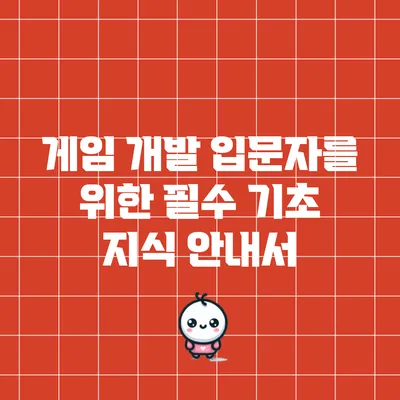 게임 개발 입문자를 위한 필수 기초 지식 안내서