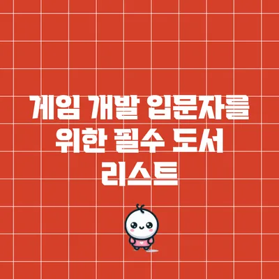 게임 개발 입문자를 위한 필수 도서 리스트