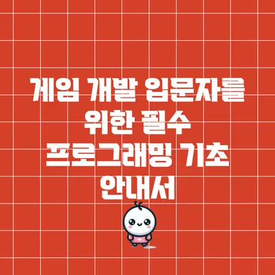 게임 개발 입문자를 위한 필수 프로그래밍 기초 안내서