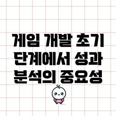 게임 개발 초기 단계에서 성과 분석의 중요성