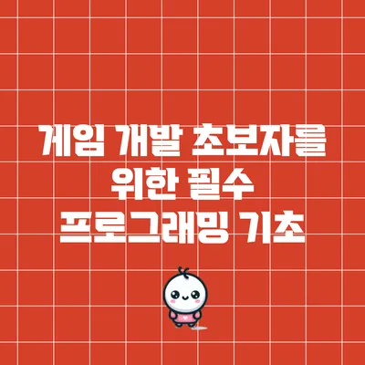게임 개발 초보자를 위한 필수 프로그래밍 기초