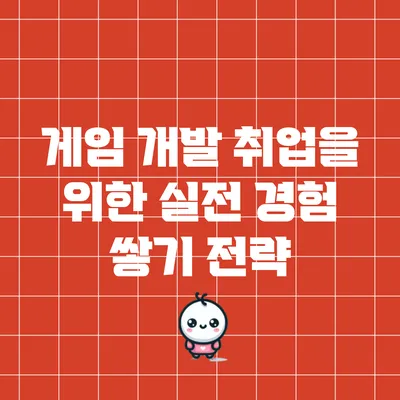 게임 개발 취업을 위한 실전 경험 쌓기 전략