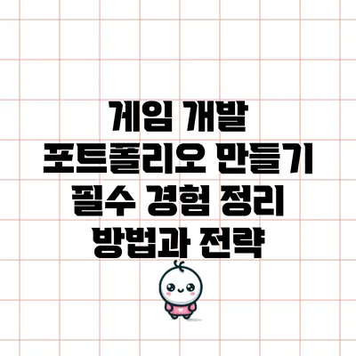 게임 개발 포트폴리오 만들기: 필수 경험 정리 방법과 전략