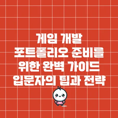 게임 개발 포트폴리오 준비를 위한 완벽 가이드: 입문자의 팁과 전략