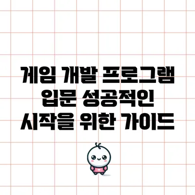 게임 개발 프로그램 입문: 성공적인 시작을 위한 가이드