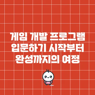게임 개발 프로그램 입문하기: 시작부터 완성까지의 여정