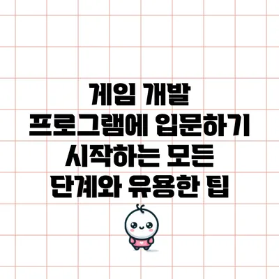 게임 개발 프로그램에 입문하기: 시작하는 모든 단계와 유용한 팁