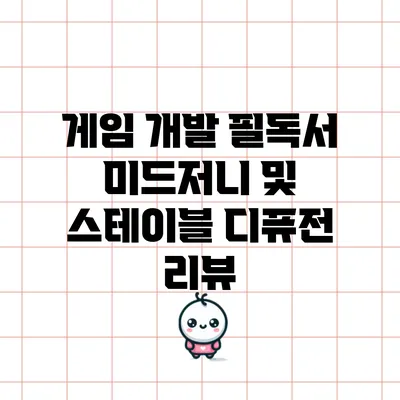 게임 개발 필독서: 미드저니 및 스테이블 디퓨전 리뷰
