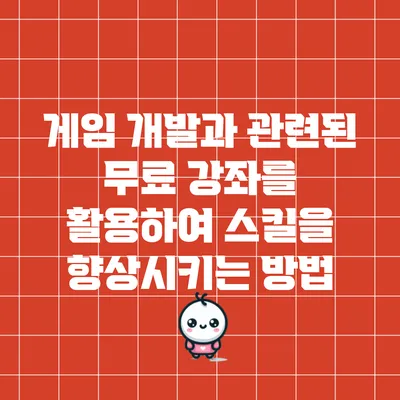 게임 개발과 관련된 무료 강좌를 활용하여 스킬을 향상시키는 방법