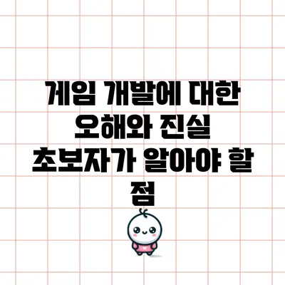 게임 개발에 대한 오해와 진실: 초보자가 알아야 할 점