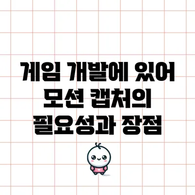 게임 개발에 있어 모션 캡처의 필요성과 장점