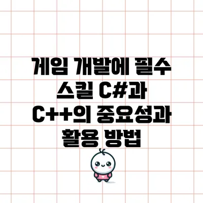 게임 개발에 필수 스킬: C#과 C++의 중요성과 활용 방법