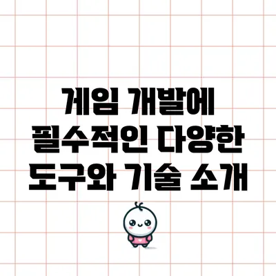 게임 개발에 필수적인 다양한 도구와 기술 소개