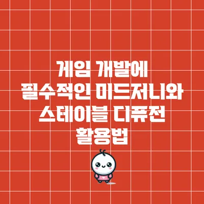 게임 개발에 필수적인 미드저니와 스테이블 디퓨전 활용법