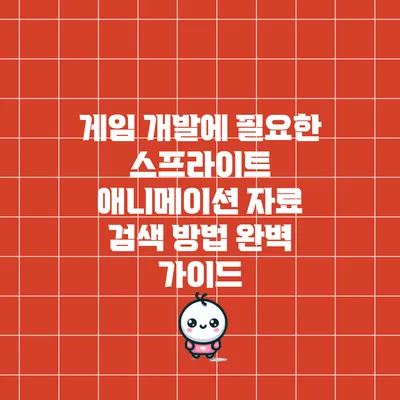 게임 개발에 필요한 스프라이트 애니메이션 자료 검색 방법 완벽 가이드